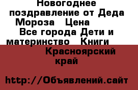 Новогоднее поздравление от Деда Мороза › Цена ­ 750 - Все города Дети и материнство » Книги, CD, DVD   . Красноярский край